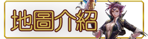 地圖介紹
